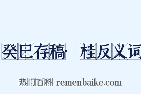 癸巳存稿·桂反义词是什么意思的图片